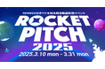 HENNGE、3月10日より「HENNGE ROCKET PITCH 2025」を開催