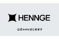 HENNGE、公式noteをはじめます。成長の裏側にある「挑戦」も「失敗」もありのままに発信 〜スタートは経営メンバーがバトンをつなぐアドベントカレンダーから 〜
