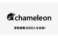 HENNGEのユーザーコミュニティ「chameleon」、登録者数2000人を突破