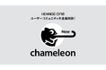 HENNGE、ユーザーコミュニティ「chameleon」を全面刷新、対話の促進と同時に一人ひとりの顧客へ情報を最適化