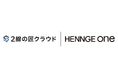 HENNGE One、セキュリティリスク評価クラウド「2線の匠クラウド」とのシングルサインオン連携開始