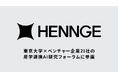 HENNGE、ベンチャー企業21社が参加する「東京大学×ベンチャー企業産学連携AI研究フォーラム」に参画