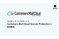 DMARCレポート分析サービス「Customers Mail Cloud Domain Protection」の販売開始