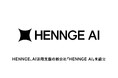 HENNGE、AI活用支援サービスを展開する新会社「HENNGE AI」を設立