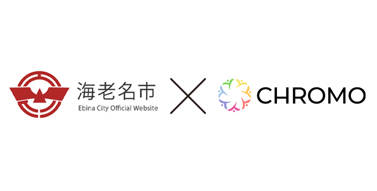 海老名市 Chromo クロモ で自治体と住民をつなぐスムーズな双方向コミュニケーションを実現 Hennge株式会社のプレスリリース