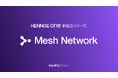 HENNGE、脱VPNとゼロトラストを実現する「HENNGE Mesh Network」の提供開始