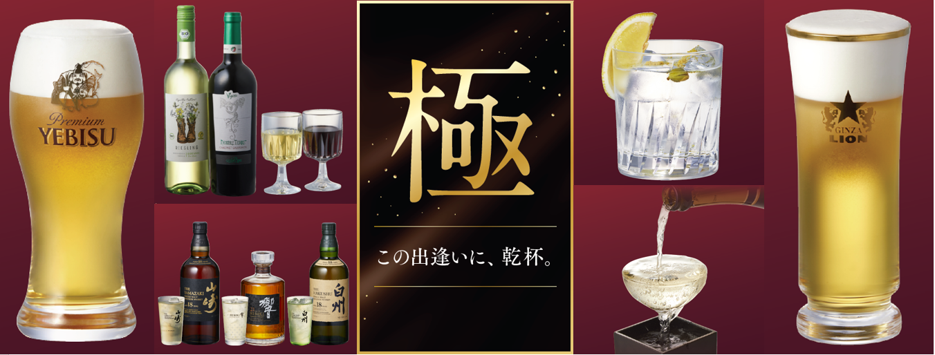 アトレ恵比寿に究極のアルコールが大集合「極」～この出逢いに、乾杯。～開催！