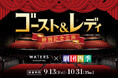 〔アトレ竹芝〕劇団四季『ゴースト＆レディ』特別記念企画 9月13日(金)より開催！～コラボメニューの販売や限定ノベルティをプレゼント～