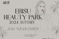 秋の新作コスメやトレンドのビューティーサービスを無料で体験できる!【アトレ恵比寿】「EBISU BEAUTY PARK 2024 autumn –MORE THAN BASIC -」開催