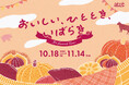 【アトレ恵比寿】ひとときを満たす、いばらきの秋『おいしい、ひととき、いばらき –It’s Harvest Time!-』開催!