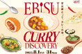 【アトレ恵比寿】恵比寿だって、カレーの街。“EBISU CURRY DISCOVERY”開催