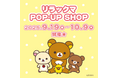 アトレ川崎4階 シャン・ド・エルブ川崎店にて期間限定『 リラックマ POP-UP SHOP』を9月19日(金)より開催!