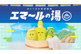 【アトレ亀戸×花王】ぬいぐるみ専用の銭湯がオープン！おしゃれ着用洗剤エマールの体験型イベント「お気に入りとずっと!フェス」を開催