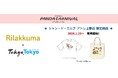 【アトレ上野 PANDA CARNIVAL参加】「パンダでごろん」アートを採用した「リラックマ」×「Tokyo Tokyo」限定商品を2026年1月23日（金）よりシャン・ド・エルブ上野店限定で販売