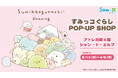 アトレ川崎4階　シャン・ド・エルブ川崎店にて期間限定『 すみっコぐらし　POP-UP SHOP』を3月10日(火)より開催！