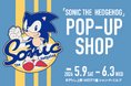 「シャン・ド・エルブ アトレ上野店」にて期間限定『SONIC THE HEDGEHOG POP-UP SHOP』を5月9日（土）より開催！