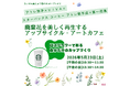 【アトレ取手】5/23（土）開催　廃棄花を美しく再生するアップサイクル・アートカフェ～ロスフラワーで彩る自分だけのカップづくり～