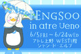 6月5日（金）～『PENGSOO』 in atre Ueno　韓国の大人気クリエイター『PENGSOO（ペンス）』がシャン・ド・エルブ上野店にやってくる！