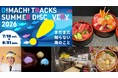 【OIMACHI TRACKS SHOPS & RESTAURANTS】大井町トラックスが贈る“近場で充実”の夏休み「SUMMER DISCOVERY 2026」開催！