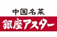 【アトレ吉祥寺】アトレ初出店の2つの名店 惣菜ショップ「銀座アスター」と「博多天ぷらやまや」が今夏ニューオープン!