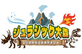 【アトレ大森】この夏！太古のロマンが蘇る！「ジュラシック大森～ミツケテ僕らのダイナソー～」を8/1(土)から開催！