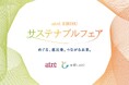 アトレ恵比寿 9月1日(火)よりサステナブルフェアを開催　コスメ回収や本の交換で、循環型社会を楽しく体験　全26店舗が参加し、心地よい未来への選択肢を提案します