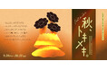 食とアートで秋を彩る。OIMACHI TRACKS SHOPS & RESTAURANTSにて「秋、トキメキ。」プロモーションを9月18日より開催！