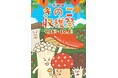 【アトレ吉祥寺】～暑さをぬけて、きのこの木かげへ～「吉祥寺きのこ収穫祭」を開催！