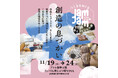 【アトレ取手】産官学連携のアートイベント『JamJam展2026』を11/19（木）からスタート！取手アーティストの展覧会やアトリエ巡り「アトリエバスツアー」、東京藝大コラボ企画も開催！
