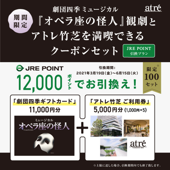 劇団四季ミュージカル『オペラ座の怪人』とアトレ竹芝を満喫できるクーポンセット 劇団四季ミュージカル『オペラ座の怪人』とアトレ竹芝を満喫できるクーポンセット