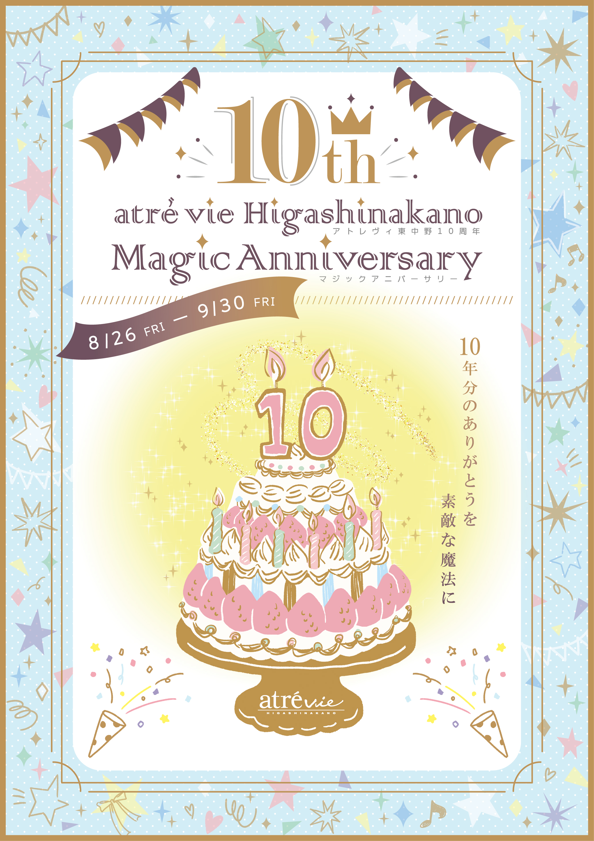 アトレヴィ東中野 開業10周年祭 10th Magic Anniversary 8月26日 金 より開催 株式会社アトレのプレスリリース