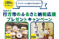 アンケートに答えてもらおう！「行方市のふるさと納税応援プレゼントキャンペーン」実施のご案内