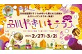 【行方市さつまいも課】“品川やきいもテラス2025” とのコラボレーション「さつまいもと言えば、茨城県行方市」 販促PR!!