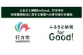 茨城県行方市(なめがた)、クラウドファンディング型ふるさと納税、「ふるさと納税forGood」を導入