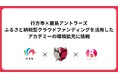 ふるさと納税型クラウドファンディングを活用したアカデミーの環境拡充に挑戦