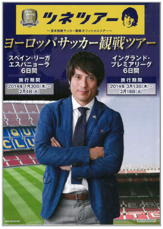 宮本恒靖氏 オフィシャルツアー 欧州サッカー観戦ツアーを発売 株式会社 阪急交通社のプレスリリース