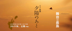 映画「夕陽のあと(仮題)」