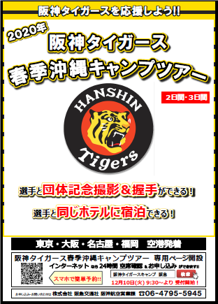 阪神タイガースを応援しよう It S 勝笑 Time オレがヤル 年 春季沖縄キャンプ 見学ツアー 3コース発表 株式会社 阪急交通社 のプレスリリース