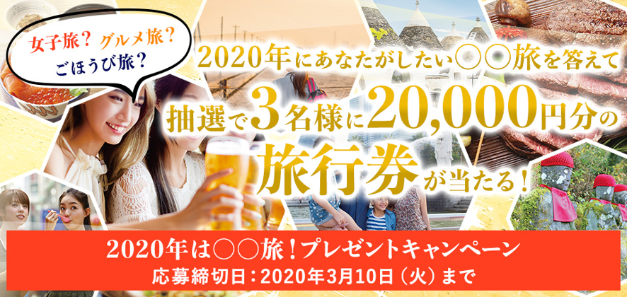2020年は〇〇旅！プレゼントキャンペーン～女子旅？グルメ旅？ごほうび旅？ あなたがしたい〇〇旅を答えて、抽選で3名様に20,000円分の旅行券が当たる！～