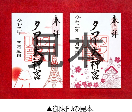 超激得格安東京タワー タワー大神宮 令和4年4月4日 ゾロ目の 御朱印 印刷物