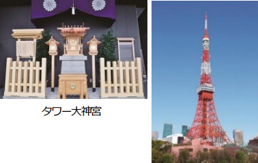 東京タワー タワー大神宮 オンライン参拝 創建記念日 特別御朱印をお届けします 京都タワーからの中継で2つの 都 の眺望を楽しむ 株式会社 阪急交通社のプレスリリース