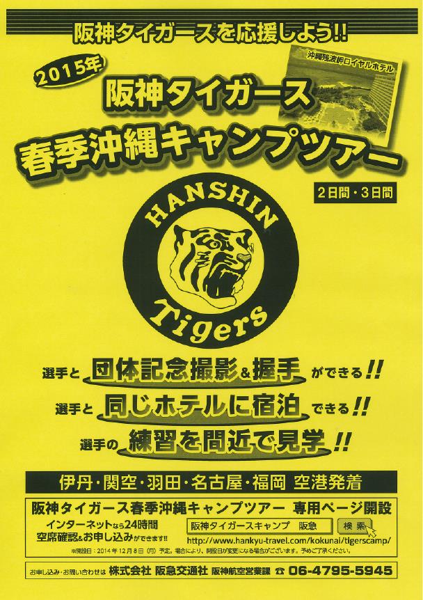 阪神タイガースを応援しよう 大阪 東京 名古屋 福岡 発着 15年阪神タイガース春季沖縄キャンプ見学ツアー2 3日間 発売 選手と同じホテル宿泊 団体記念撮影 握手 練習を間近で見学 株式会社 阪急交通社のプレスリリース