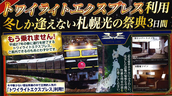 のんびり ゆったり 列車旅が人気 トワイライトエクスプレス北海道の旅 昨年比10倍 今からでも間に合う 年末年始の列車旅 株式会社 阪急交通 社のプレスリリース