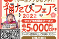 「福たびフェア2022」を実施！！ウェブ予約ですぐに使える【旅行クーポン】をプレゼント
