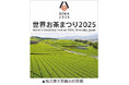 静岡県「世界お茶まつり2025」開催に向けて“講座”と“ツアー”を2月7日に予約受付開始 ~静岡茶をとことん学び、味わい、訪ねる~