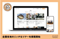 阪急交通社とナビタイムジャパンが共同運営の旅のプラットフォーム「NICHER TRAVEL」で全国各地の旅行会社が企画するニッチなツアーを掲載開始 ツアー掲載先も募集