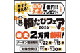 総額1億円 旅行割引クーポンプレゼント 国内旅行・海外旅行「福たびフェア2026」 12月22日（月）スタート