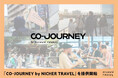 観光客誘致のための旅行アイデアを具現化する 共創型の地域活性プロジェクト 「CO-JOURNEY by NICHER TRAVEL」を 2月26日（木）より開始します