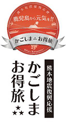 鹿児島から元気を 旅で熊本地震復興を応援しよう かごしまお得旅 6月 7月限定 鹿児島 東京 大阪発 6月1日 水 発売開始 株式会社 阪急交通社のプレスリリース