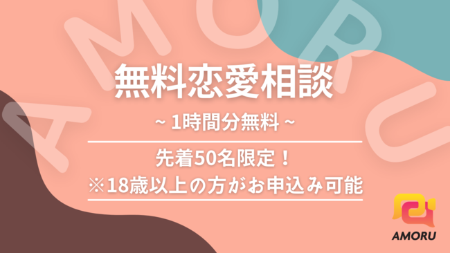 オンラインで気軽に恋愛相談ができる Amoru 先着50名限定で 無料恋愛相談の募集開始 株式会社rlectのプレスリリース